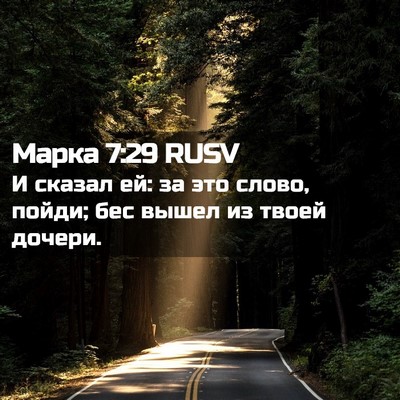 Picture 02 - Марка 7:29 RUSV - И сказал ей: за это слово, - Bible Verse Picture