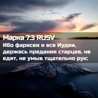 Picture 02 - Марка 7:3 RUSV - Ибо фарисеи и все Иудеи, - Bible Verse Picture
