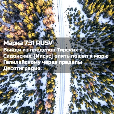 Picture 02 - Марка 7:31 RUSV - Выйдя из пределов Тирских - Bible Verse Picture