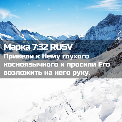 Picture 02 - Марка 7:32 RUSV - Привели к Нему глухого - Bible Verse Picture