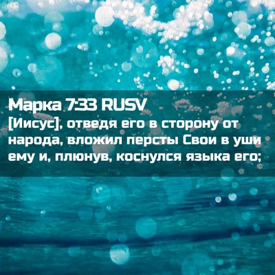 Picture 02 - Марка 7:33 RUSV - [Иисус], отведя его в - Bible Verse Picture