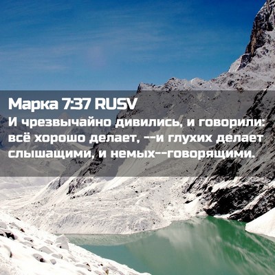 Picture 02 - Марка 7:37 RUSV - И чрезвычайно дивились, и - Bible Verse Picture