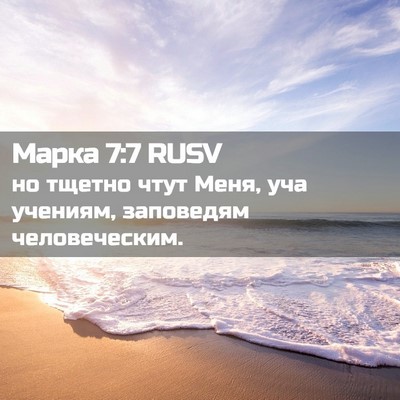 Picture 02 - Марка 7:7 RUSV - но тщетно чтут Меня, уча - Bible Verse Picture