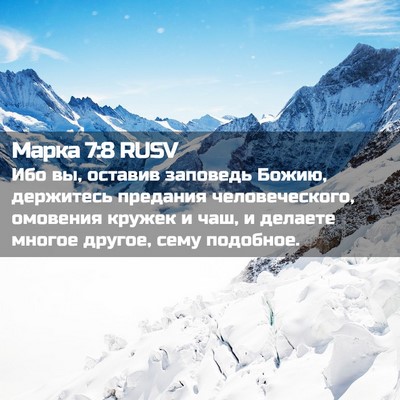 Picture 02 - Марка 7:8 RUSV - Ибо вы, оставив заповедь - Bible Verse Picture