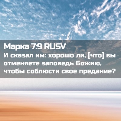 Picture 02 - Марка 7:9 RUSV - И сказал им: хорошо ли, [что] - Bible Verse Picture