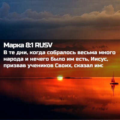Picture 02 - Марка 8:1 RUSV - В те дни, когда собралось - Bible Verse Picture