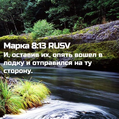Picture 02 - Марка 8:13 RUSV - И, оставив их, опять вошел в - Bible Verse Picture