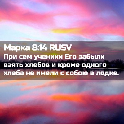 Picture 02 - Марка 8:14 RUSV - При сем ученики Его забыли - Bible Verse Picture