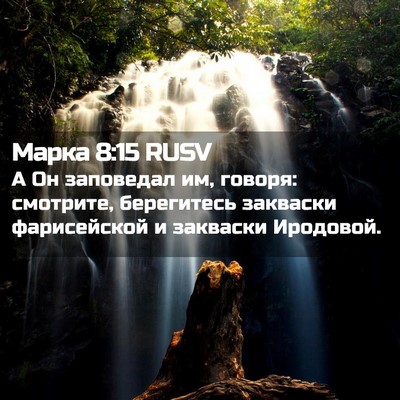 Picture 02 - Марка 8:15 RUSV - А Он заповедал им, говоря: - Bible Verse Picture