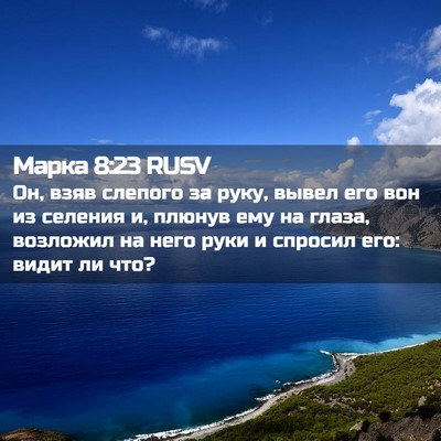 Picture 02 - Марка 8:23 RUSV - Он, взяв слепого за руку, - Bible Verse Picture