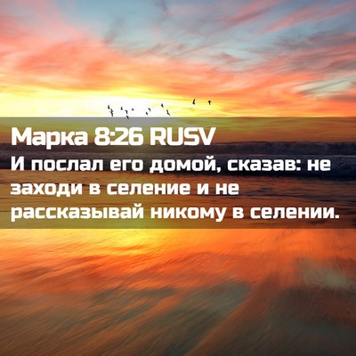 Picture 02 - Марка 8:26 RUSV - И послал его домой, сказав: - Bible Verse Picture