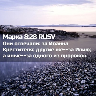 Picture 02 - Марка 8:28 RUSV - Они отвечали: за Иоанна - Bible Verse Picture