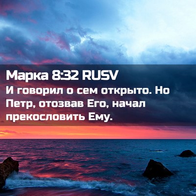 Picture 02 - Марка 8:32 RUSV - И говорил о сем открыто. Но - Bible Verse Picture
