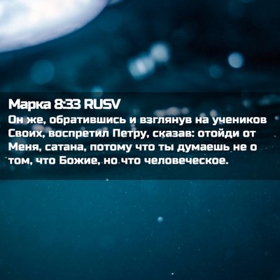 Picture 02 - Марка 8:33 RUSV - Он же, обратившись и - Bible Verse Picture