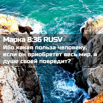 Picture 02 - Марка 8:36 RUSV - Ибо какая польза человеку, - Bible Verse Picture