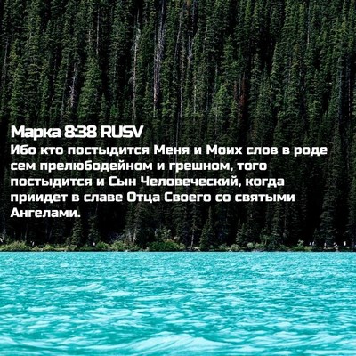 Picture 02 - Марка 8:38 RUSV - Ибо кто постыдится Меня и - Bible Verse Picture