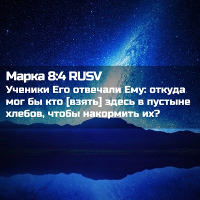 Picture 02 - Марка 8:4 RUSV - Ученики Его отвечали Ему: - Bible Verse Picture