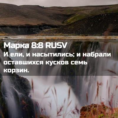 Picture 02 - Марка 8:8 RUSV - И ели, и насытились; и - Bible Verse Picture