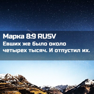 Picture 02 - Марка 8:9 RUSV - Евших же было около - Bible Verse Picture