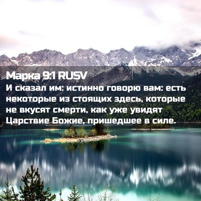 Picture 02 - Марка 9:1 RUSV - И сказал им: истинно говорю - Bible Verse Picture