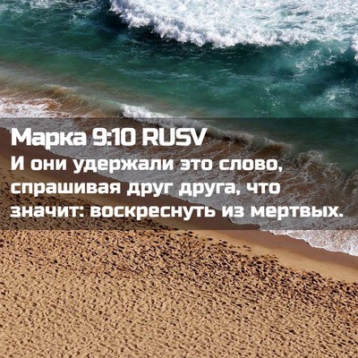 Picture 02 - Марка 9:10 RUSV - И они удержали это слово, - Bible Verse Picture