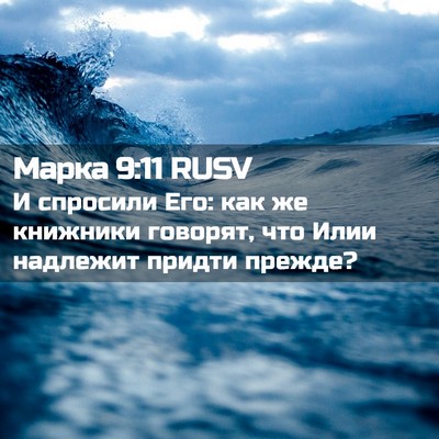 Picture 02 - Марка 9:11 RUSV - И спросили Его: как же - Bible Verse Picture