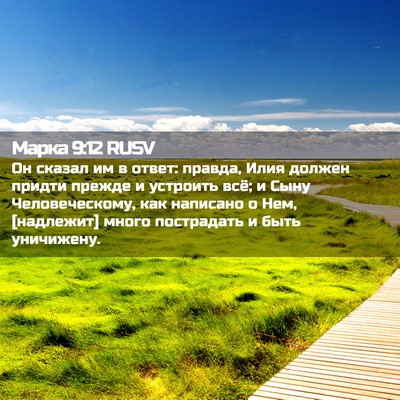 Picture 02 - Марка 9:12 RUSV - Он сказал им в ответ: - Bible Verse Picture