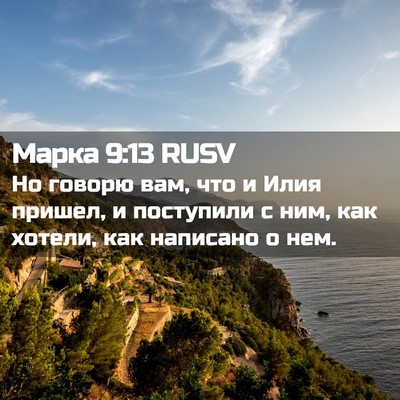 Picture 02 - Марка 9:13 RUSV - Но говорю вам, что и Илия - Bible Verse Picture