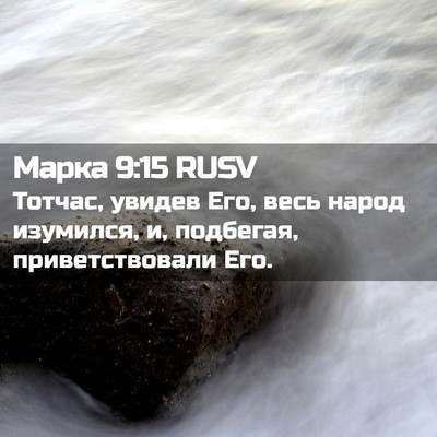 Picture 02 - Марка 9:15 RUSV - Тотчас, увидев Его, весь - Bible Verse Picture