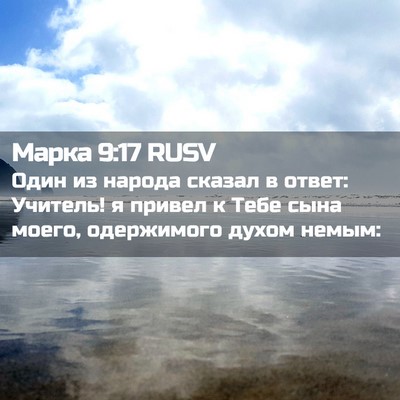 Picture 02 - Марка 9:17 RUSV - Один из народа сказал в - Bible Verse Picture
