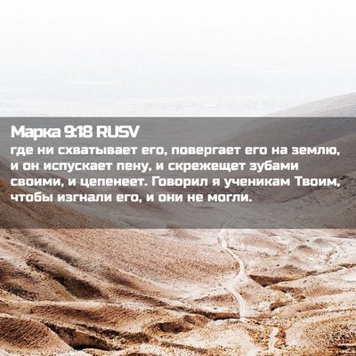 Picture 02 - Марка 9:18 RUSV - где ни схватывает его, - Bible Verse Picture