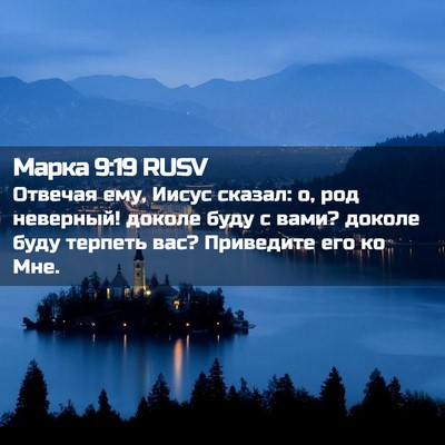 Picture 02 - Марка 9:19 RUSV - Отвечая ему, Иисус сказал: - Bible Verse Picture