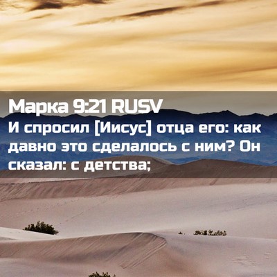 Picture 02 - Марка 9:21 RUSV - И спросил [Иисус] отца его: - Bible Verse Picture