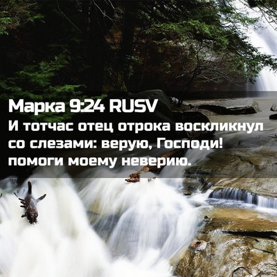 Picture 02 - Марка 9:24 RUSV - И тотчас отец отрока - Bible Verse Picture