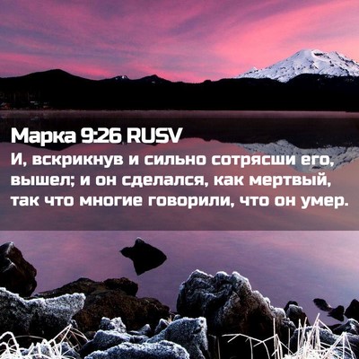 Picture 02 - Марка 9:26 RUSV - И, вскрикнув и сильно - Bible Verse Picture