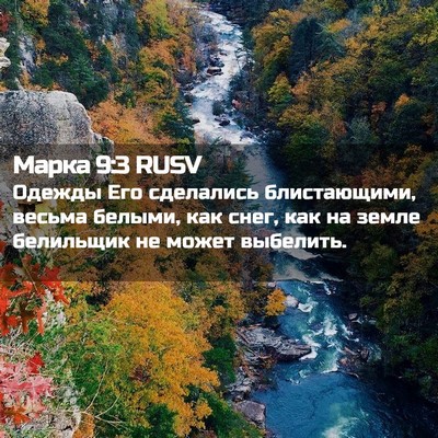 Picture 02 - Марка 9:3 RUSV - Одежды Его сделались - Bible Verse Picture
