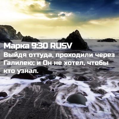 Picture 02 - Марка 9:30 RUSV - Выйдя оттуда, проходили - Bible Verse Picture