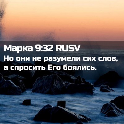 Picture 02 - Марка 9:32 RUSV - Но они не разумели сих - Bible Verse Picture