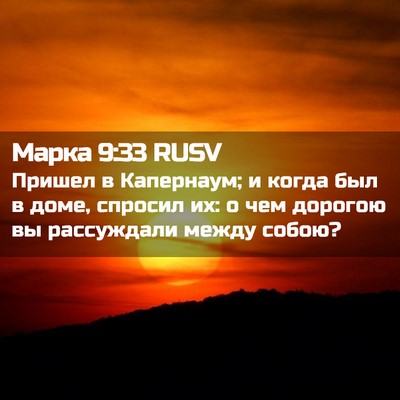 Picture 02 - Марка 9:33 RUSV - Пришел в Капернаум; и когда - Bible Verse Picture