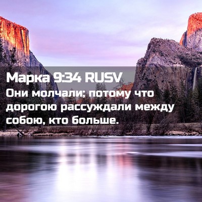 Picture 02 - Марка 9:34 RUSV - Они молчали; потому что - Bible Verse Picture