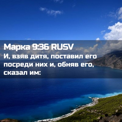 Picture 02 - Марка 9:36 RUSV - И, взяв дитя, поставил его - Bible Verse Picture