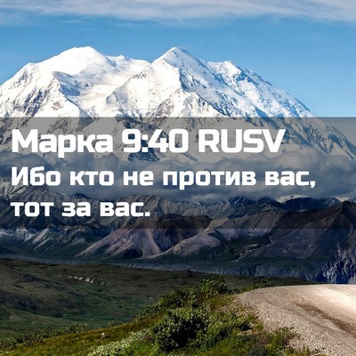 Picture 02 - Марка 9:40 RUSV - Ибо кто не против вас, тот - Bible Verse Picture
