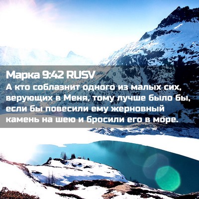Picture 02 - Марка 9:42 RUSV - А кто соблазнит одного из - Bible Verse Picture
