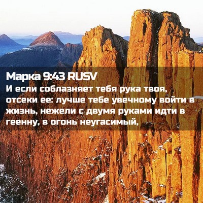 Picture 02 - Марка 9:43 RUSV - И если соблазняет тебя - Bible Verse Picture