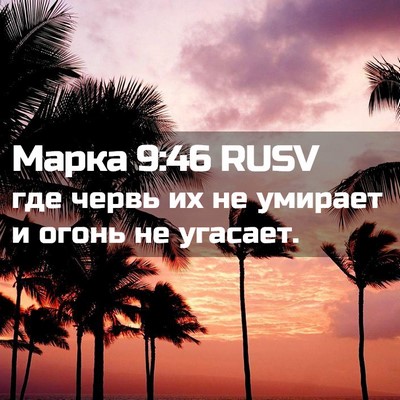 Picture 02 - Марка 9:46 RUSV - где червь их не умирает и - Bible Verse Picture