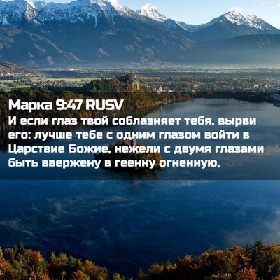 Picture 02 - Марка 9:47 RUSV - И если глаз твой - Bible Verse Picture