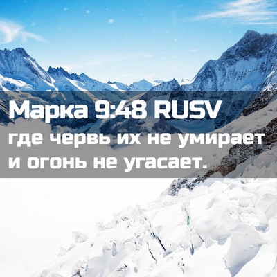 Picture 02 - Марка 9:48 RUSV - где червь их не умирает и - Bible Verse Picture
