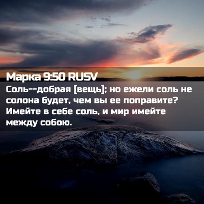 Picture 02 - Марка 9:50 RUSV - Соль--добрая [вещь]; но - Bible Verse Picture