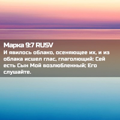 Picture 02 - Марка 9:7 RUSV - И явилось облако, - Bible Verse Picture