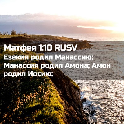 Picture 02 - Матфея 1:10 RUSV - Езекия родил Манассию; - Bible Verse Picture